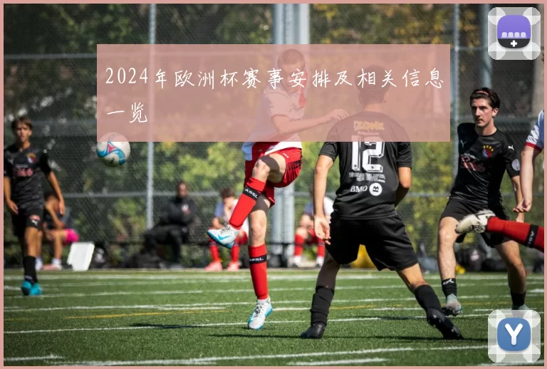 2024年欧洲杯赛事安排及相关信息一览