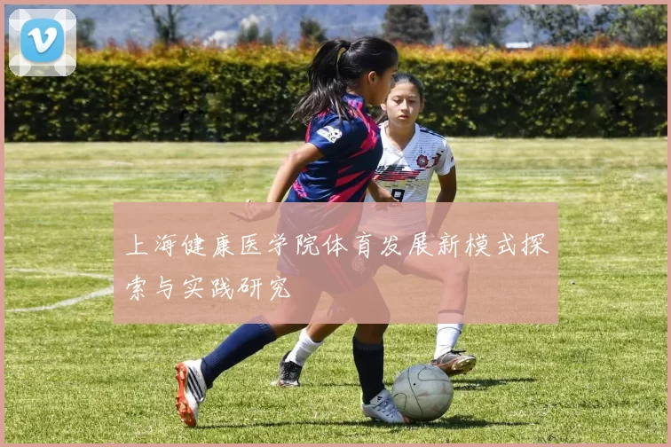 上海健康医学院体育发展新模式探索与实践研究