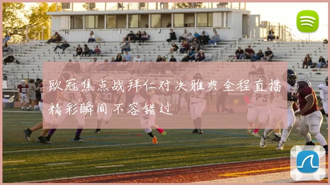 欧冠焦点战拜仁对决雅典全程直播精彩瞬间不容错过