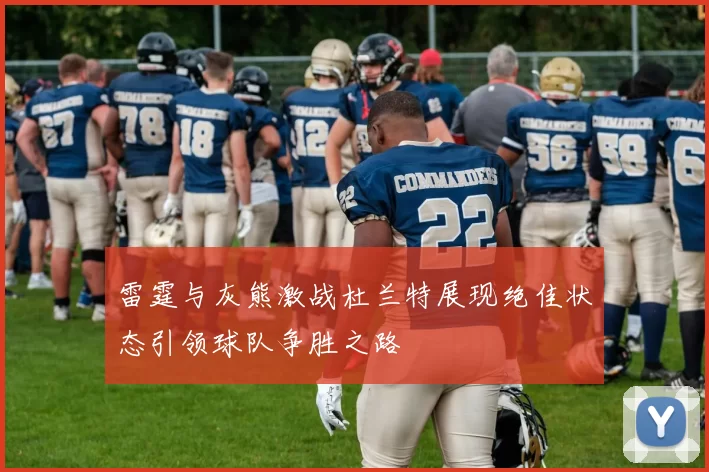 雷霆与灰熊激战杜兰特展现绝佳状态引领球队争胜之路