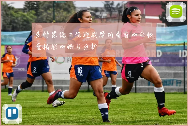 多特蒙德主场迎战摩纳哥首回合较量精彩回顾与分析