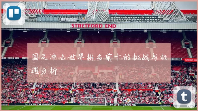 国足冲击世界排名前十的挑战与机遇分析